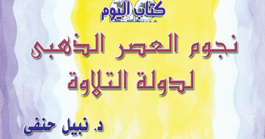 سيرة أعظم قارئى القرآن أحدث إصدار "كتاب اليوم"