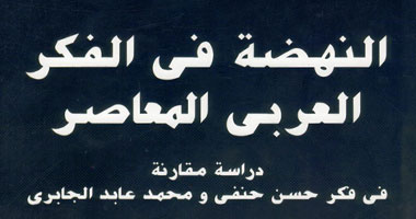 "النهضة فى الفكر العربى المعاصر" دراسة مقارنة فى فكر "حنفى" و"الجابرى" 