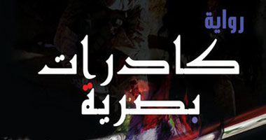 غداً.. مناقشة رواية "كادرات بصرية" 