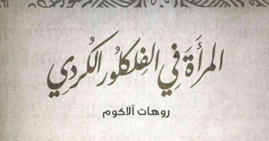ترجمة لكتاب "المرأة فى الفلكلور الكردى"