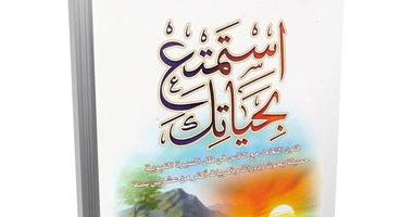 ابتسم.. كن مؤمنا بالتغيير.. أعرف مهاراتك..  هكذا تستمتع بالحياة