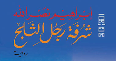 "شرفة رجل الثلج" ثلاث روايات برواية واحدة