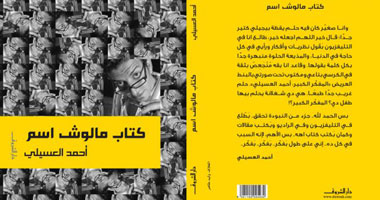 توقيع "كتاب مالوش اسم" بمكتبة أ