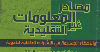 كتاب يحذر من الأخطاء فى نشرات الأدوية العلمية