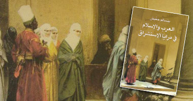 "صورة العرب والإسلام فى مرايا الاستشراق" كتاب جديد لحميش