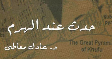حدث عند الهرم نص مسرحى يحاول تصحيح الأوضاع فى عهد الفراعنة 