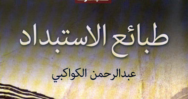 قرأت لك .. "طبائع الاستبداد " كتاب الكواكبى لـ تحدى الاستعمار وأعوانه