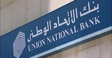 5% تراجعاً فى قروض بنك الاتحاد الوطنى – مصر فى النصف الأول