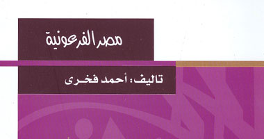 طبعة ثانية لـ"مصر الفرعونية" عن "هيئة الكتاب"