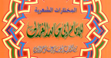 طبعة جديدة من المختارات الشعرية للإمام الغزالى