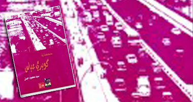 مناقشة "حكاية كوبرى عباس" بورشة الزيتون 