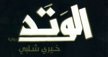 الشروق تعيد نشر "الوتد" للراحل خيرى شلبى