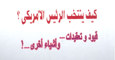 كيف تنتخب الرئيس الأمريكى