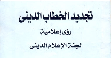 "تجديد الخطاب الدينى" فى سلسلة "قضايا إسلامية"