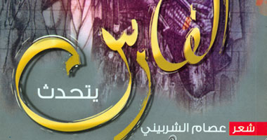 "الفارس يتحدث" ديوان جديد بالعامية المصرية