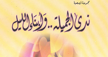 "ندى الجميلة وأبناء الليل" مجموعة قصصية لعبده مباشر