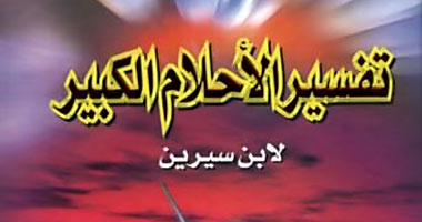 أسطورة ابن سيرين.. كتاب تفسير الأحلام.. خطأ شائع أصبح حقيقة