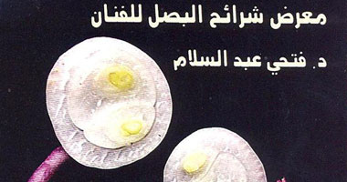 افتتاح معرض شرائح البصل لفتحى عبد السلام