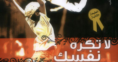 حفل توقيع كتاب "لا تكره نفسك" بـ "أكمل"