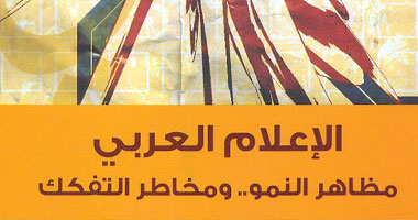 دراسة عن "نمو الإعلام العربى ومخاطر تفككه"