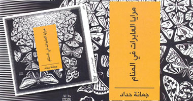 آفاق تعيد طبع "مرايا العابرات" لجمانة حداد