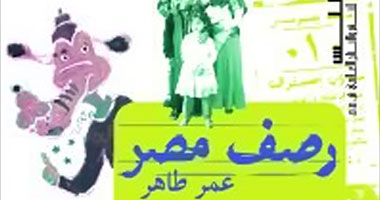 "رصف مصر".. كتاب جديد لعمر طاهر