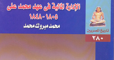 كتاب عن "الإدارة المالية فى عهد محمد على"