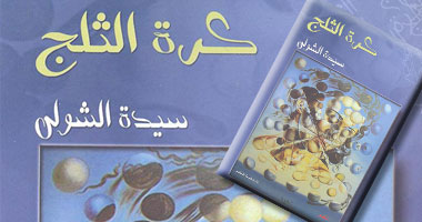"كرة الثلج" ديوان جديد عن دار مزايا