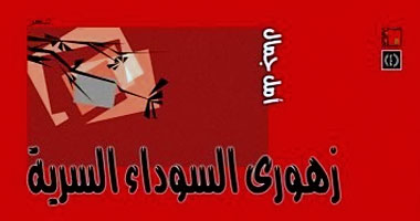 الاثنين حفل توقيع "زهورى السوداء السرية" بمكتبة البلد