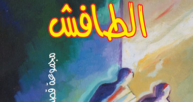 "الطافش" مجموعة قصصية حول البيئة الريفية