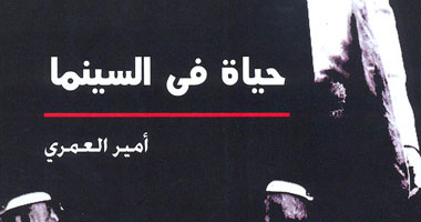 "حياة فى السينما" كتاب يوثق لأحداث السينما العربية