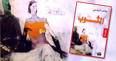 "الثوب" رواية تكشف العلاقة بين المثقف ورجال الأعمال 