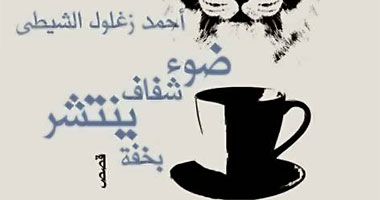 مناقشة "ضوء شفاف ينتشر بخفة" بدار ميريت