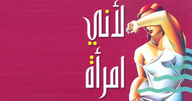 توقيع ديوان "لأنى امرأة" بمكتبة "نفرو"