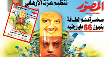 هوس المسكنات فى العدد الجديد لـ "المصور"