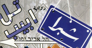 رواية عن دار اكتب تصف رحلة من "شبرا إلى تل أبيب"