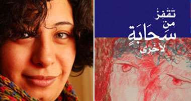 حفل توقيع ديوان "تقفز من سحابة لأخرى"