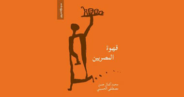 صدور كتاب "قهوة المصريين" عن دار الشروق