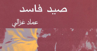 "صيد فاسد" ديوان جديد للشاعر عماد غزالى