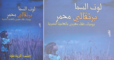 "لون السما برتقالى محمر" عن دار أكتب