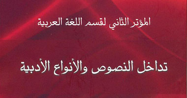 صدور كتاب "تداخل النصوص والأنواع الأدبية" 
