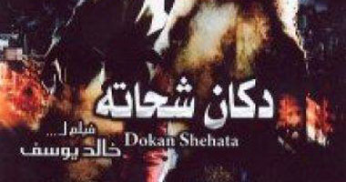 900 دعوة لحضور العرض الخاص لدكان شحاتة 