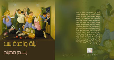 صدور "ليلة واحدة بس" عن دار مزايا