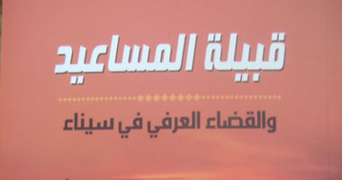 "قبيلة المساعيد والقضاء العرفى" كتاب يرصد أسرار سيناء