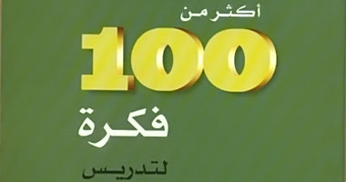 صدور"أكثر من 100 فكرة" عن الدار المصرية اللبنانية