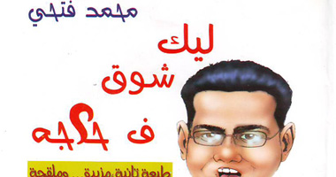 "ليك شوق فى حاجة" فى مكتبة البلد