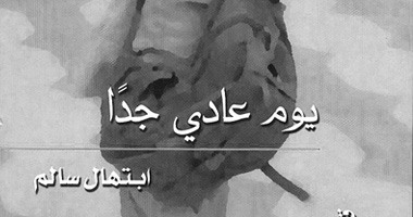 "يوم عادى جدا" مجموعة قصصية لابتهال سالم