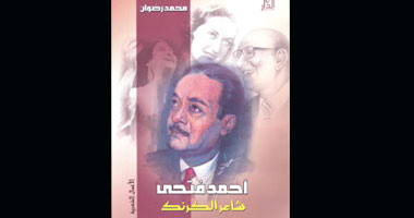 أحمد فتحى شاعر الكرنك يعود للنور من جديد