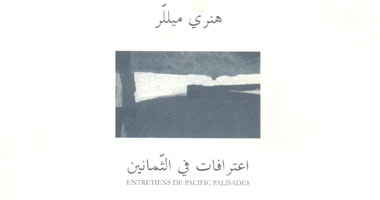 اعترافات هنرى ميللر فى الثمانين 