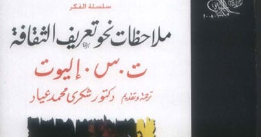 "ملاحظات نحو تعريف الثقافة" لـ "ت.س.إليوت"